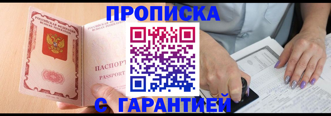 прописка 2025 в Бодайбо